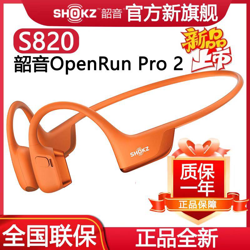 【新品上市】Shokz韶音OpenRun Pro 2 S820骨传导运动蓝牙耳机