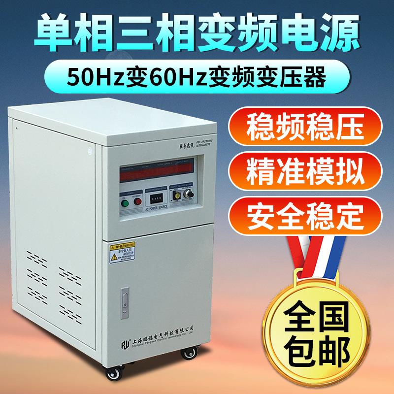 单相变频变压器50Hz变60Hz三相可调稳压交流变频电源3kva5kva10kw