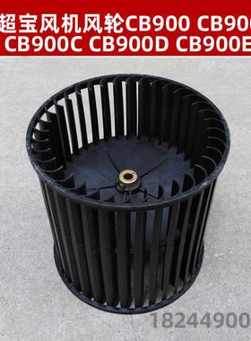 超宝CB900 风轮超洁亮通用配件风叶吹地机CB900C吹风机CB900B涡轮
