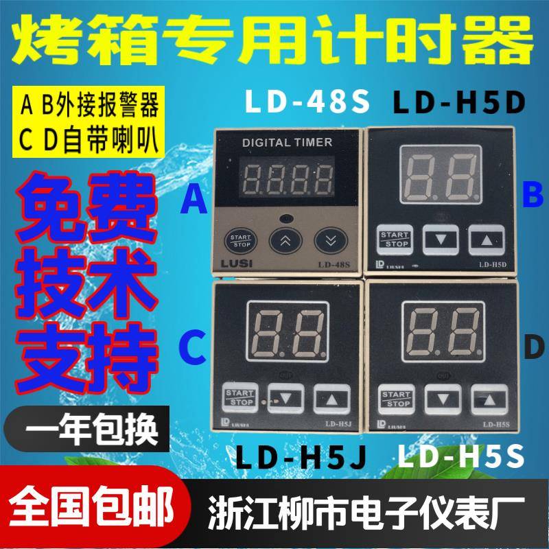 LIUSHI浙江柳市电子仪表烤箱定时器LD-H5D H5J 48S H5S H5SD H5F