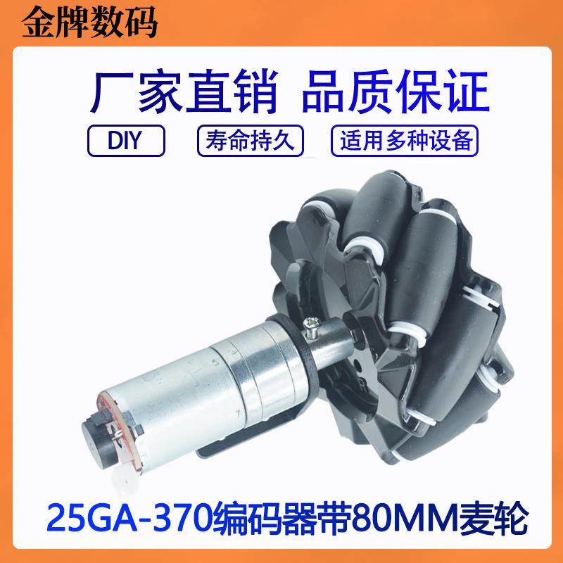 25GA-370编码器减速电机麦克纳姆轮底盘车循迹巡线避障小车马达