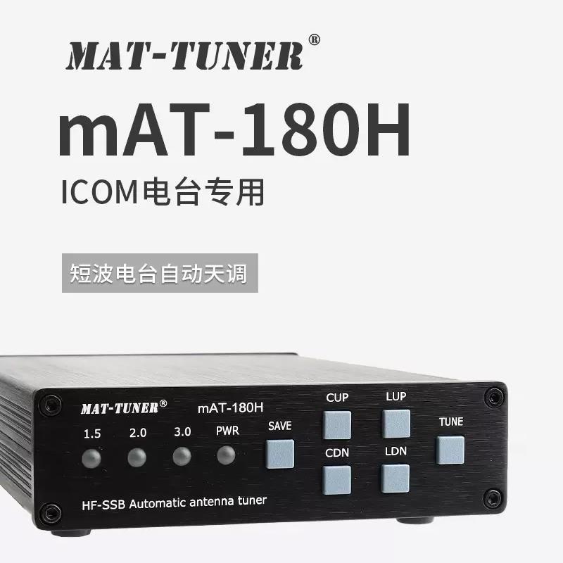 mAT-180H 短波自动天线调谐器 适用于ICOM和建伍短波电台天调