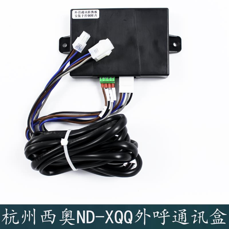 杭州西奥电梯ND-XQQ外呼通讯盒外召通讯转换板控制XOA3161BJX001
