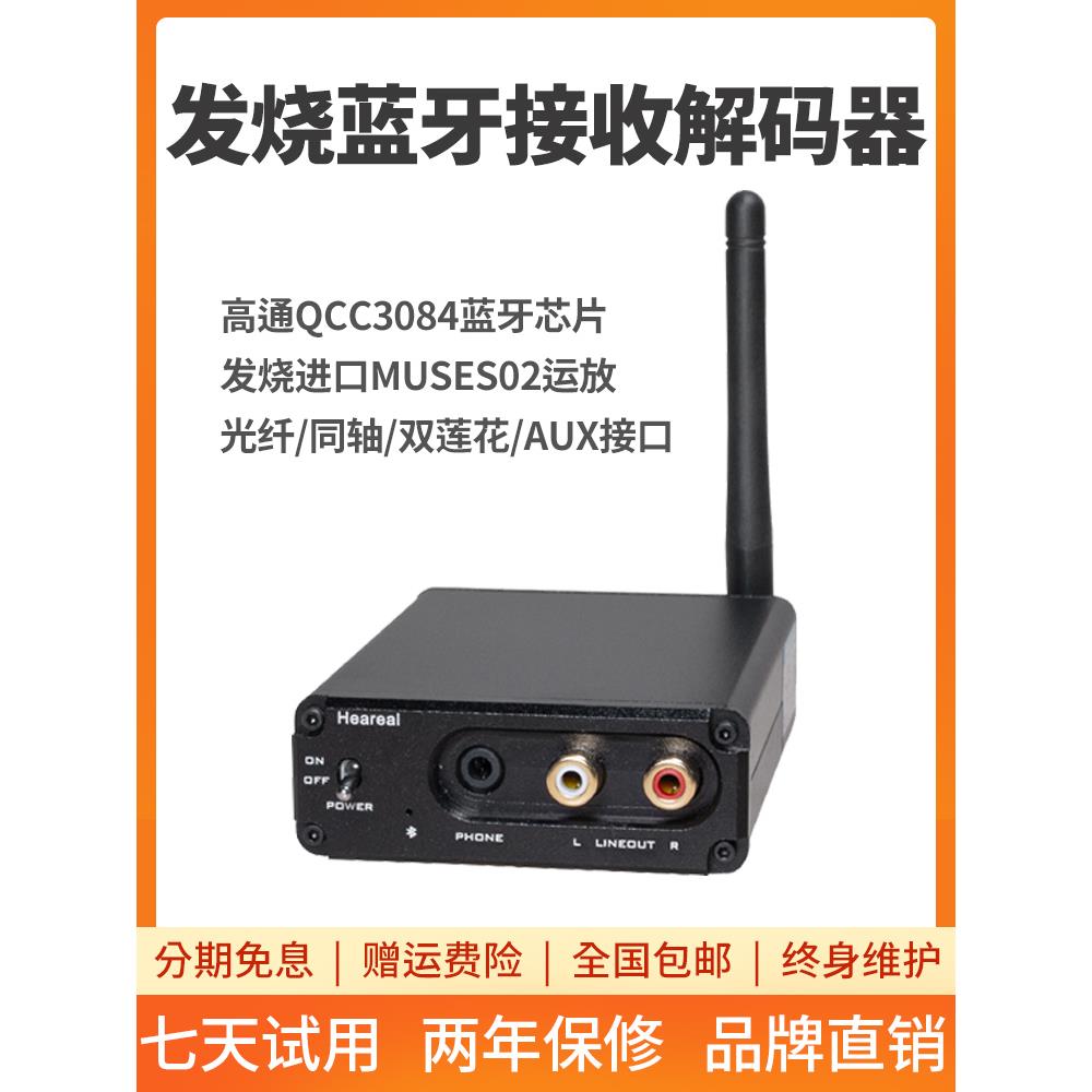 发烧无线蓝牙5.4音频接收器APTX-HD无损LDAC光纤同轴解码车载家用