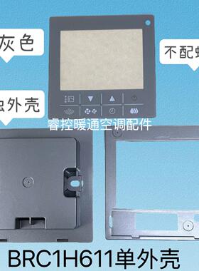 适用于大/金VRF中央空调线控器外框BRC1H611单独外壳替换原壳灰色