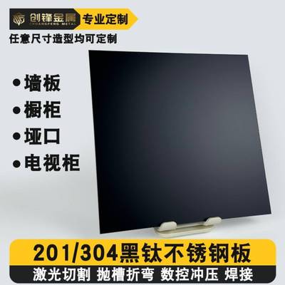 哑黑不锈钢板定制201 304黑钛薄板加工简约高级橱柜墙面装修板材