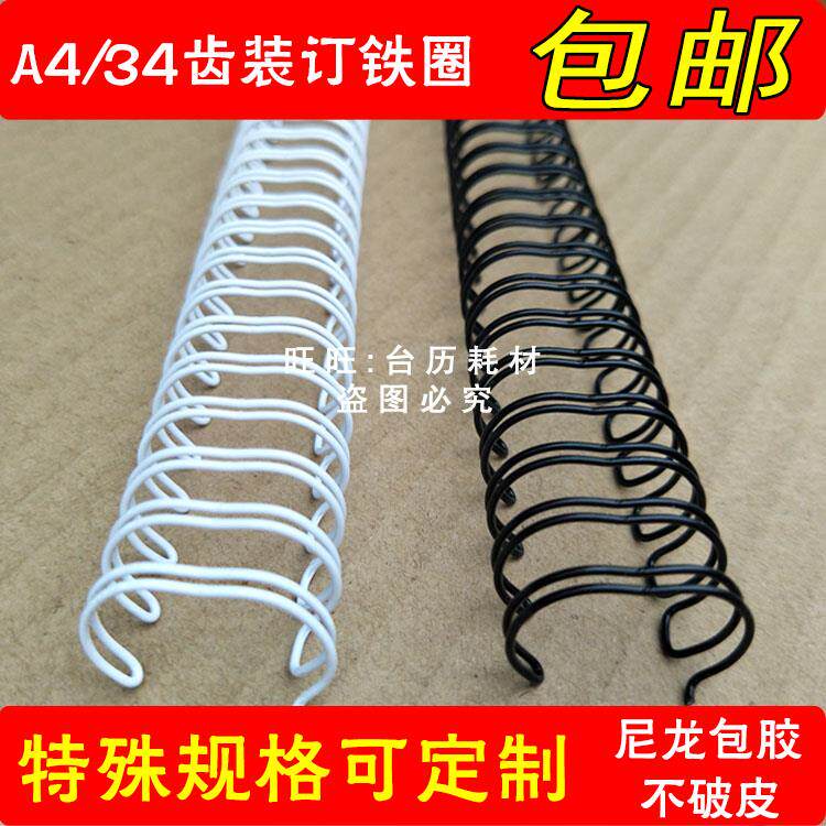 A4长边用34孔装订双线铁圈 3:1笔记本文稿相册圈YO铁圈6.4mm-19mm