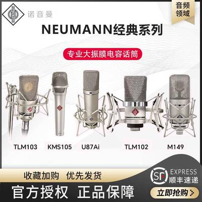 Neumann/诺音曼 U87i KMS105 KM183 TLM103 TLM102专业麦克风话筒