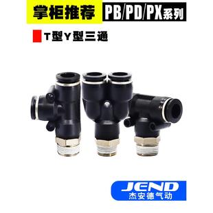 PU气管快速接头 PX8 PD6 三通螺纹快插PB4