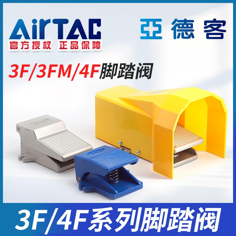 亚德客气动脚踏阀脚踏开关3F210/3FM210/4F210-08/06-L/F/LF