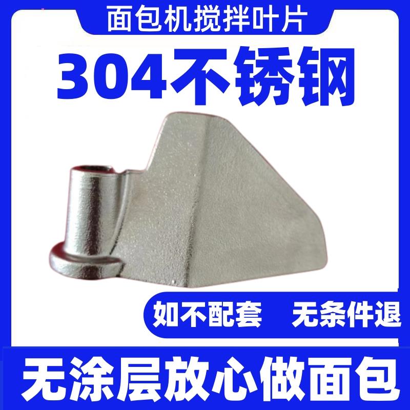 XBM1028/1028G/1028GP/1128S/1028AS东菱面包机配件搅拌叶片刀头