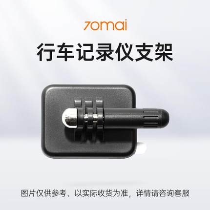70迈行车记录仪支架A810/A510/A500/M800/M500/M310/X800/X200