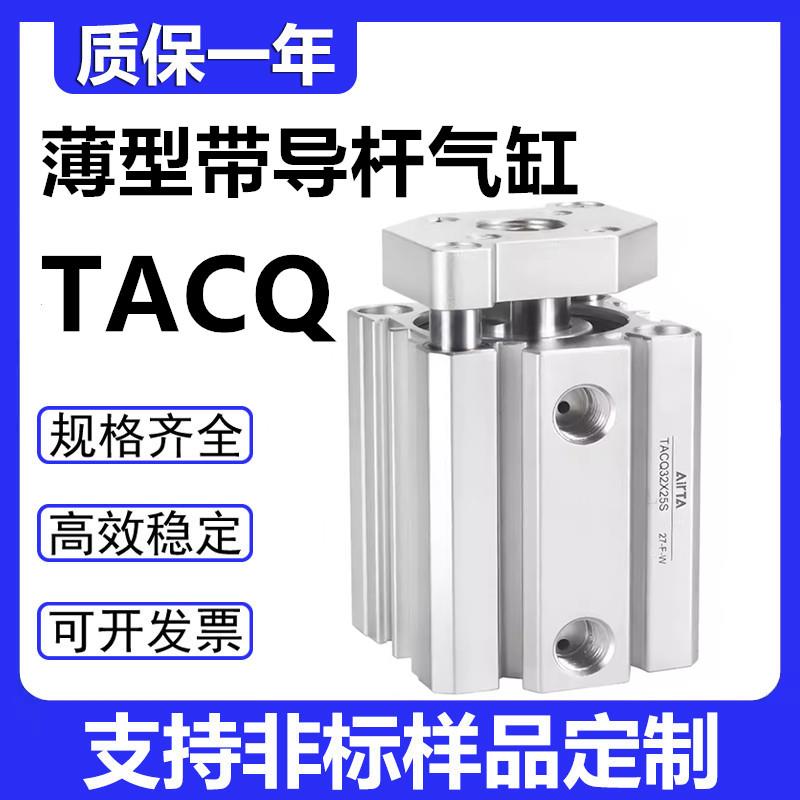 TACQ亚德客带导杆气缸TACQ32/40/50X15X20X25X30X40X50X75X100-S