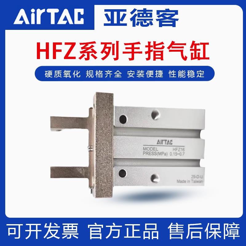 亚德客AIRTAC气动手指气缸HFKL/HFK10/16/20/25/32/40平行夹爪HFZ