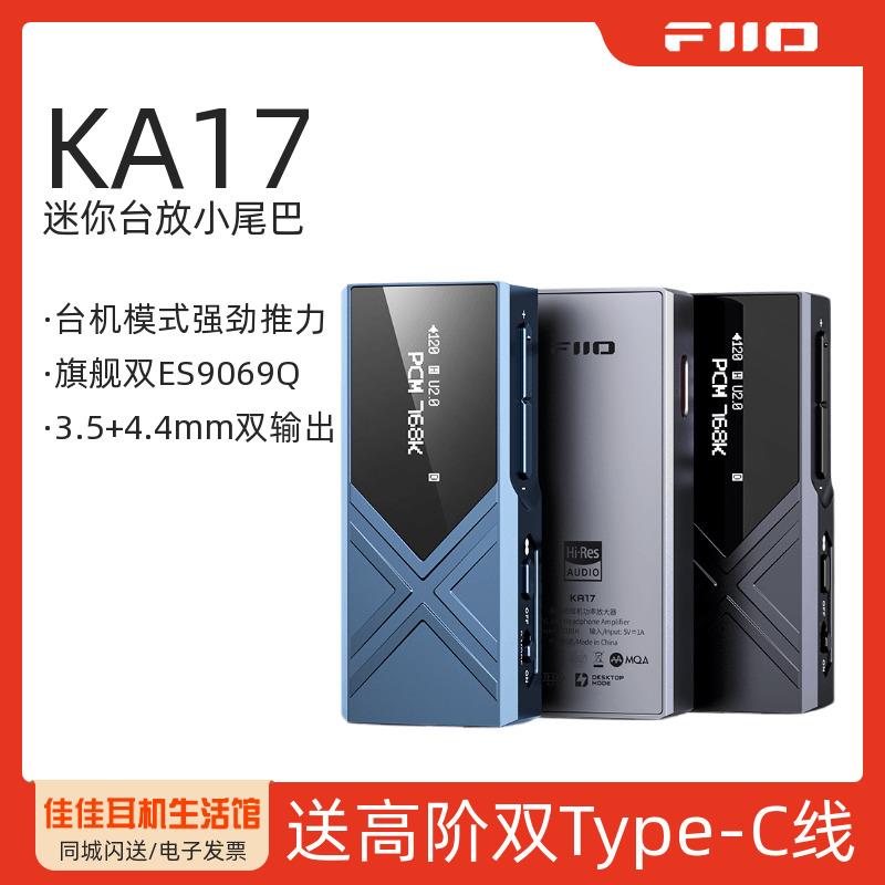 FiiO/飞傲KA17解码耳放HiFI发烧可携式迷你放大器小尾巴安卓苹 果