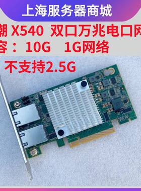 原装浪潮YZCA-00311-101 X540-T2 PCI-E X8 双口万兆电口网卡RJ45