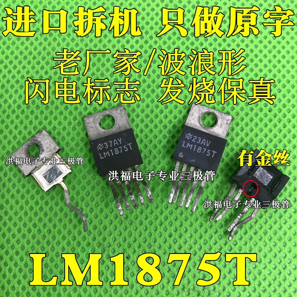 原装拆机 LM1875T NS正品 波浪形/闪电标志 发烧极别