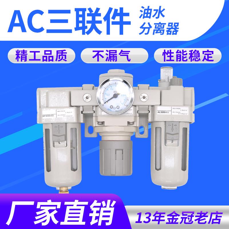 气处理三联件油水分离器AC2000-02/AC3000-03/AC4000-04/AC5000-1