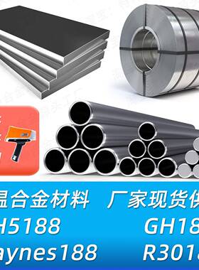 GH5188 GH188 Haynes188 R30188高温合金材料圆钢圆棒钢板钢管