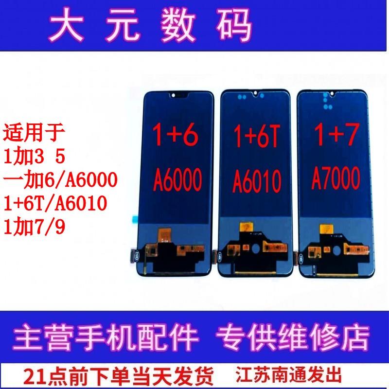 适用于 1加3 5 一加6/A6000 1+6T/A6010 1加7/9液晶显示屏幕总成