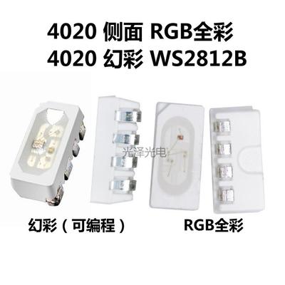 WS2812B灯珠 4020侧面RGB幻彩LED灯珠可编程发光二极管全彩5V贴片