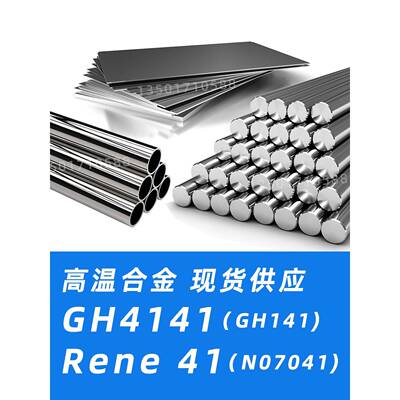 GH4141材料Rene41圆棒2.4973钢板N07041无缝管GH141钢带材质圆钢