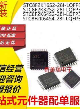 全新STC8F2K16S2-28I-LQFP32 8F2K32S2 60S2 8F2K64S2 S4 LQFP44