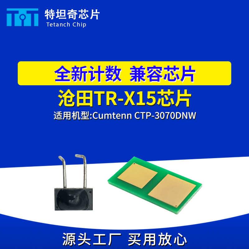 适用沧田TR-X15芯片CTP-3070DNW硒鼓芯片计数清零打印机粉盒芯片