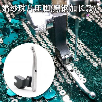 珠片婚纱专用压脚亮片布料专用婚纱礼服时装特制免敲珠子缝纫机用