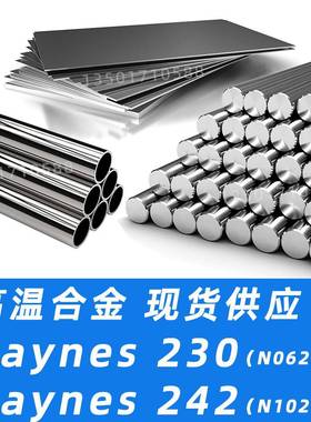 Haynes230钢板Haynes242圆棒N06230圆钢N10242钢管Alloy230材料