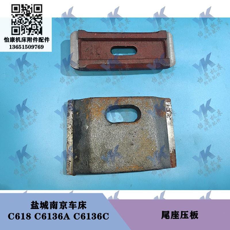 盐城南京车床配件 C618 C6136A C6136C 尾架压板尾座压板6014