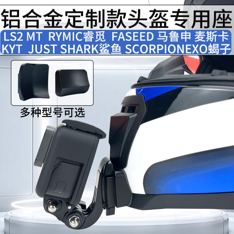 摩托车头盔LS2 MT KYT定制款下巴骑行固定支架适用Gopro Insta360
