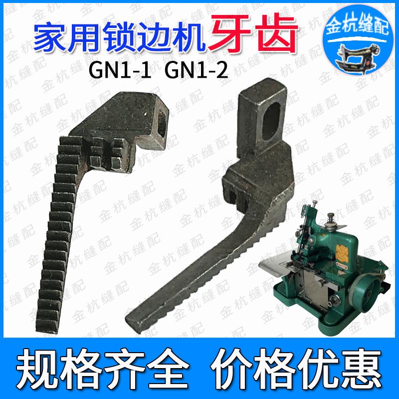 老式家用锁边机GN1-1配件GN1-2送布牙三线包缝机拷边机码边机牙齿