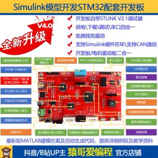 STM32单晶片开 发板套件simulink模型开 发自动生成代码猿哥爱程