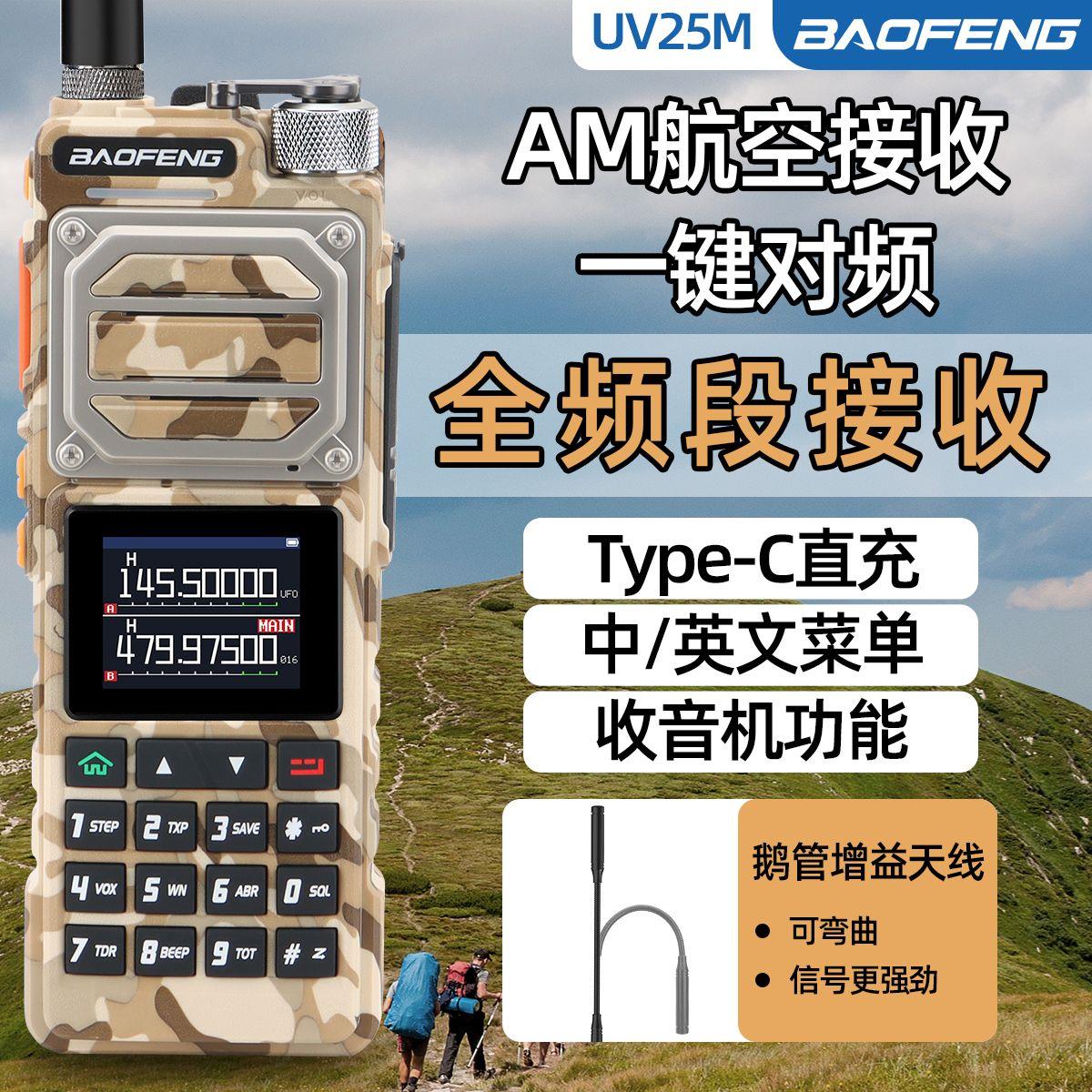 宝锋UV25M大功率对讲机一键对频模拟手台typec充电户外10公里对讲