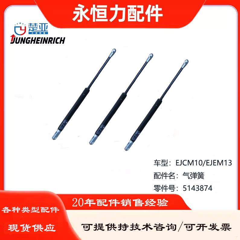 JUNGHEINRICH永恒力叉车配件EJCM10/EJEM13气弹簧5143874
