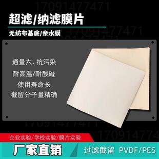 中科瑞阳聚酰胺NF270纳滤膜片PAN超滤膜片PA反渗透实验室PVDF膜片