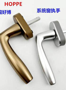 HOPPE好博窗执手内开系统窗拉手断桥铝窗纱一体执手平开五金把手