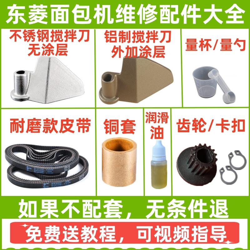 适用东菱面包机搅拌叶片搅拌刀皮带铜套齿轮和面棒铰刀传动带配件