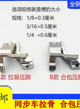 同步车U67U68左右款电脑拉股嵌线压脚DY车合片合包埋袋压脚