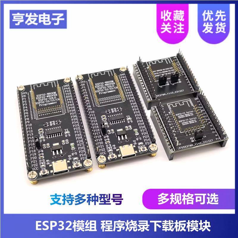 ESP32-S3/S2/C6-WROOM/WROVER/SOLO 烧录底板模块程序下载开发板