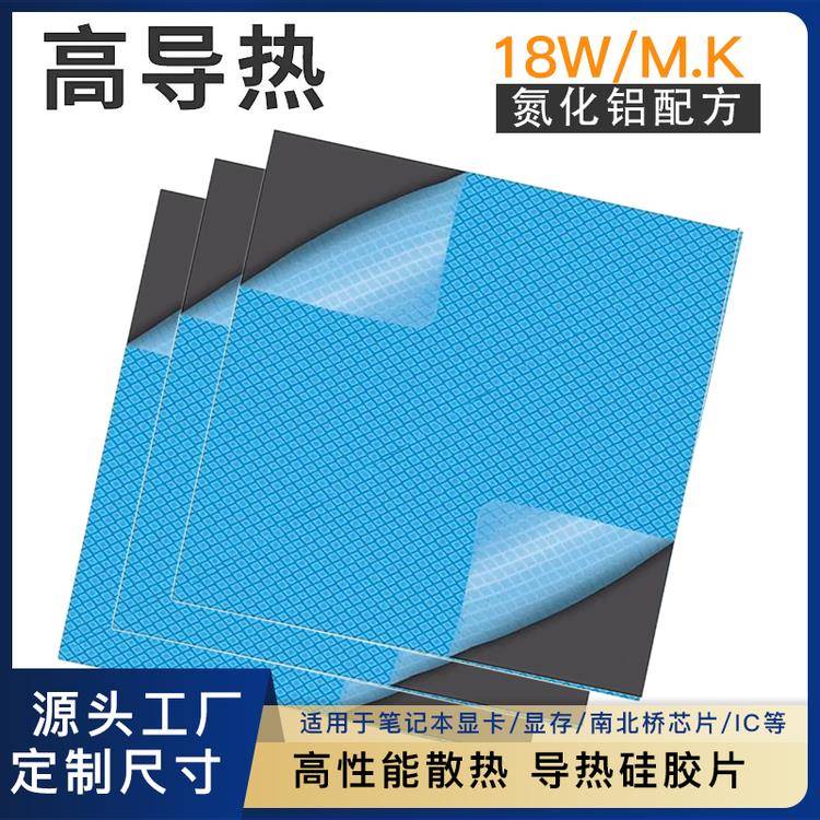 导热硅胶片18W氮化铝 笔记本电脑散热垫 显卡显存导热绝缘材料