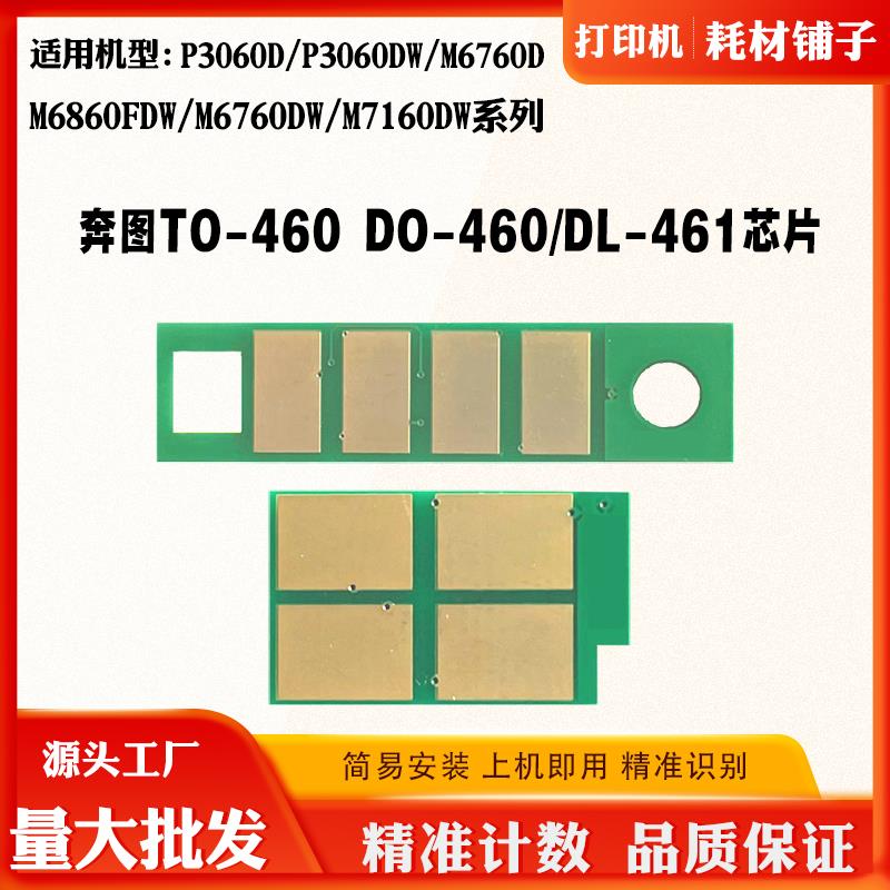 奔图TO460粉盒芯片P3060 M6760 6860 7160碳粉DO461硒鼓计数芯片