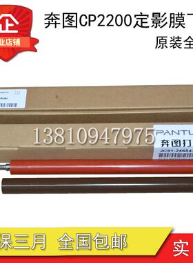 原装 奔图CP1100 1150 1155 CM2200 2250 2270定影膜 加热膜 下辊
