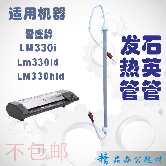 过塑机雷盛330id 发热管 过胶机封塑封机原厂配件加热管 灯管热棒