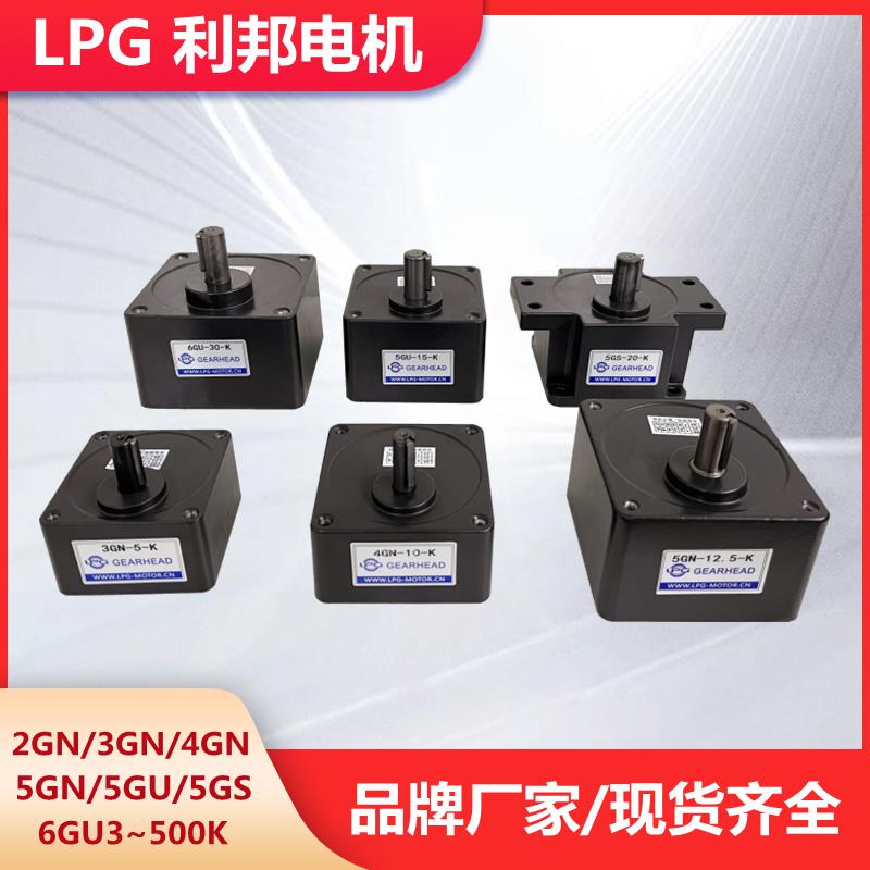 LPG利邦电机齿轮箱减速机变速3GN4GN5GN5GU5GS6GU轴12/15带耳朵
