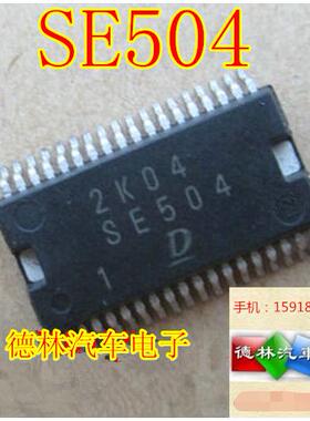 SE504 DENSO汽车电脑板芯片 现货热卖中 可直拍 专业全系列汽车IC