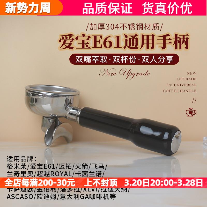 格米莱/拉迪天纳/卡法/赛瑞蒙爱宝E61咖啡机单嘴双嘴手柄双杯58MM