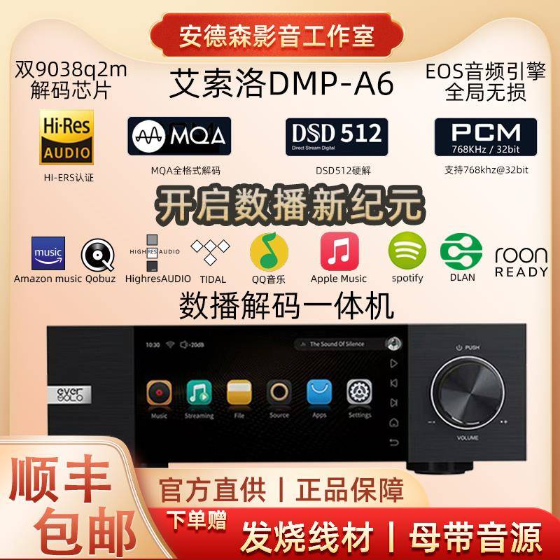 艾索洛A6数播解码一体机数字无损音乐播放器DSD512硬解9038q2m