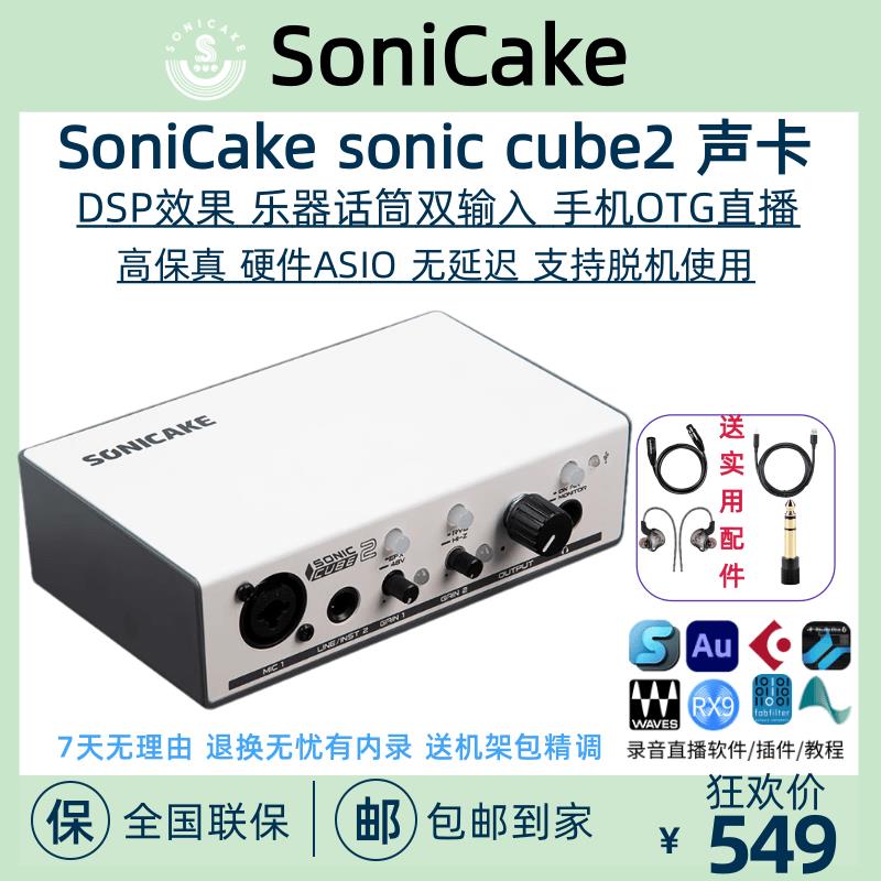 SoniCake cube2声卡直播硬件ASIO外置USB录音唱歌电吉他弹唱电脑